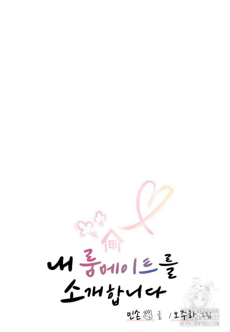 내 룸메이트를 소개합니다 34화 20