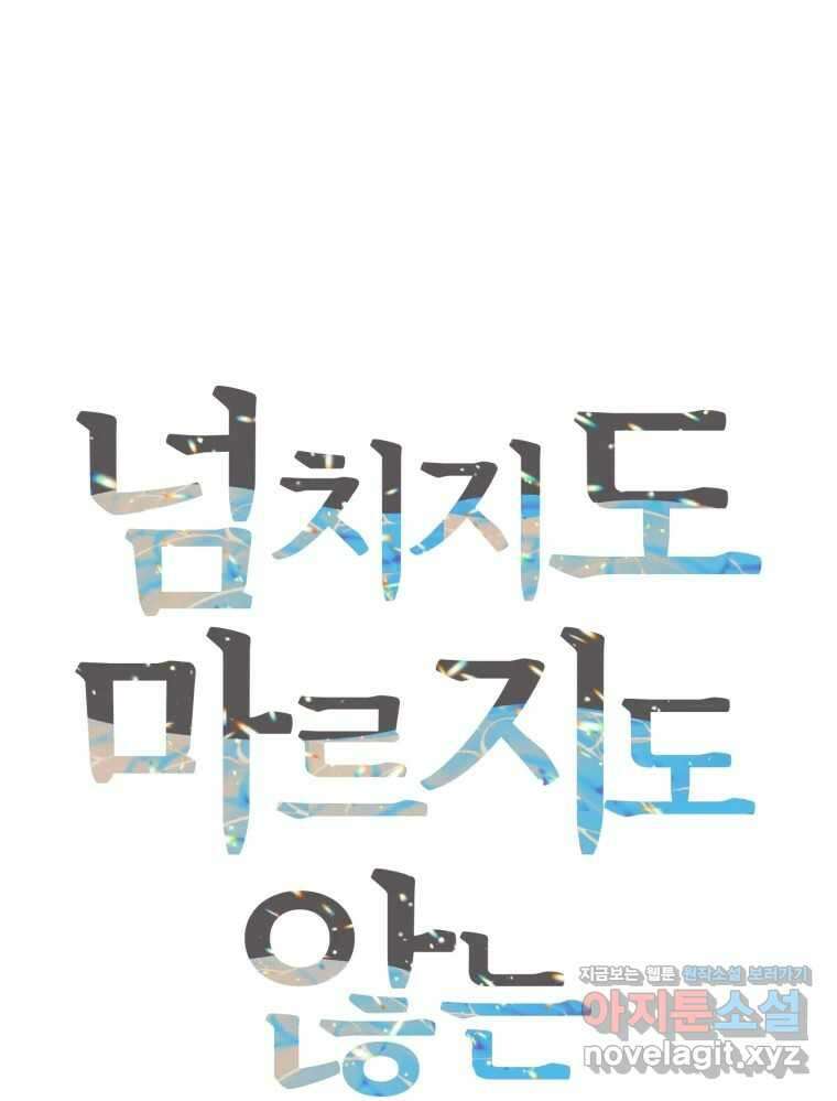 넘치지도 마르지도 않는 51화 20