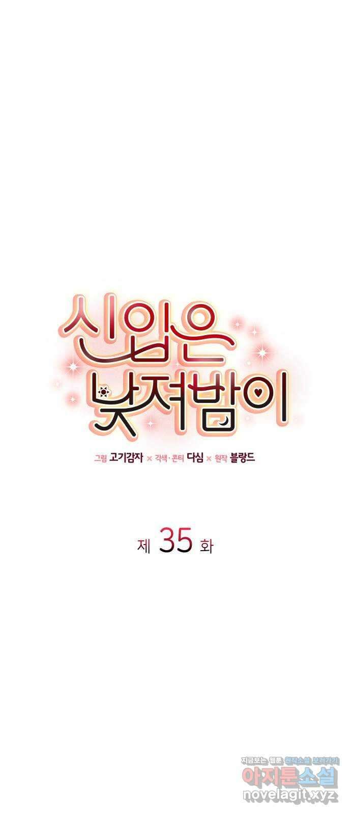 신입은 낮져밤이 35화 1