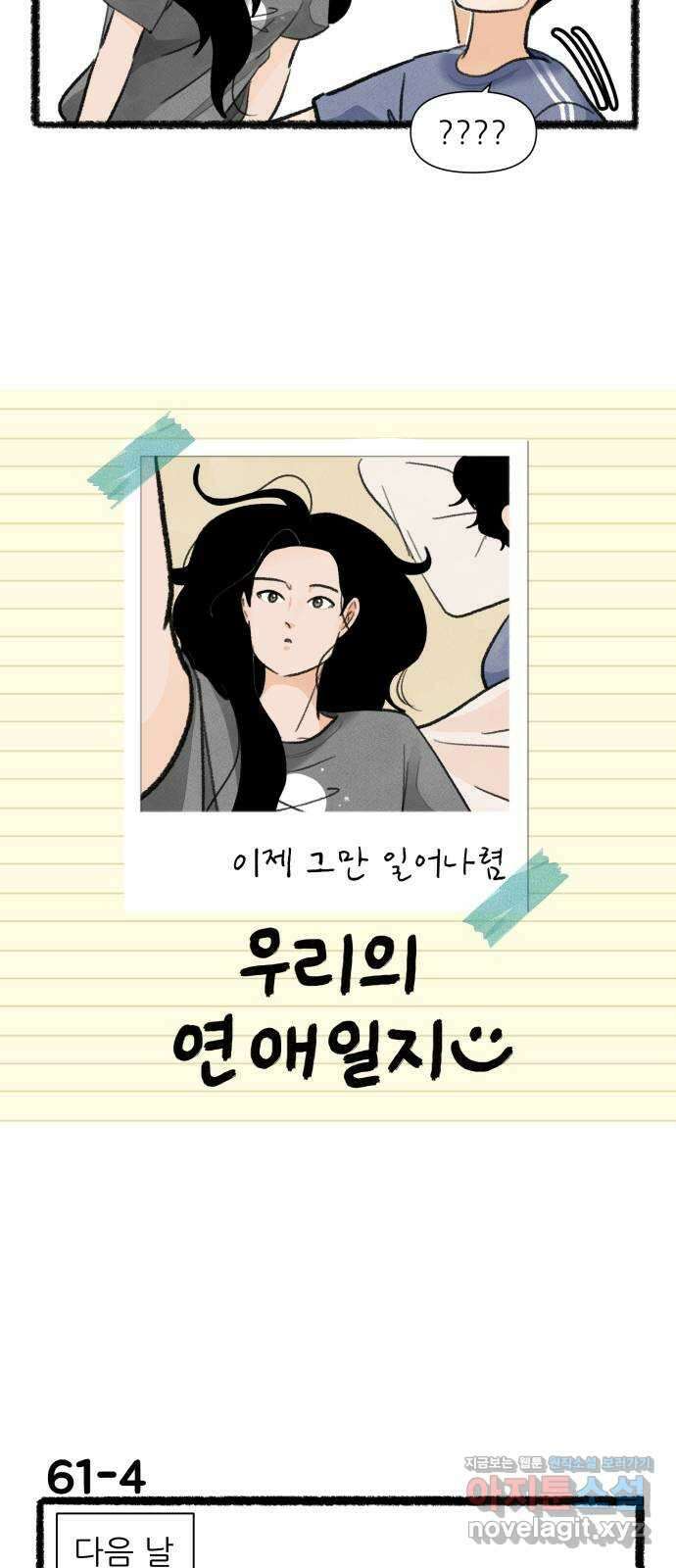 우리의 연애일지 61화 6