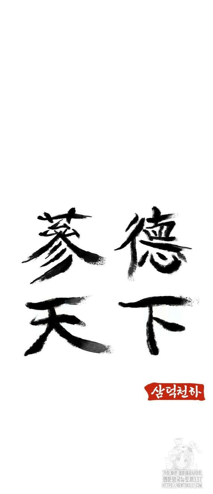 삼덕천하 13화 6