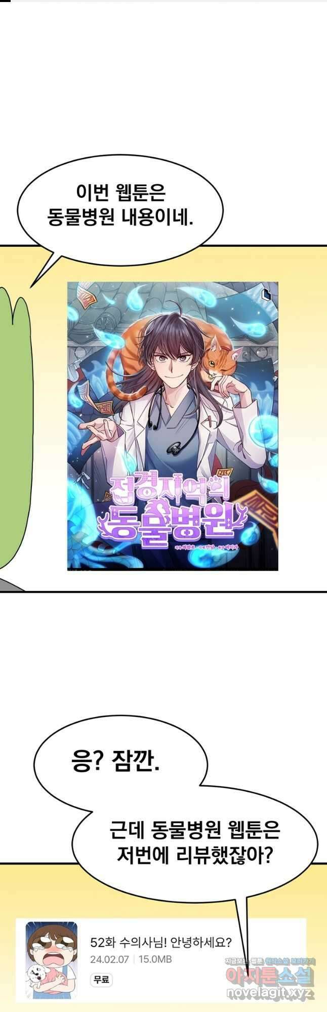 웹툰 작가가 리뷰어로 빙의한 건에 대해 59화 접경지역 동물병원 1
