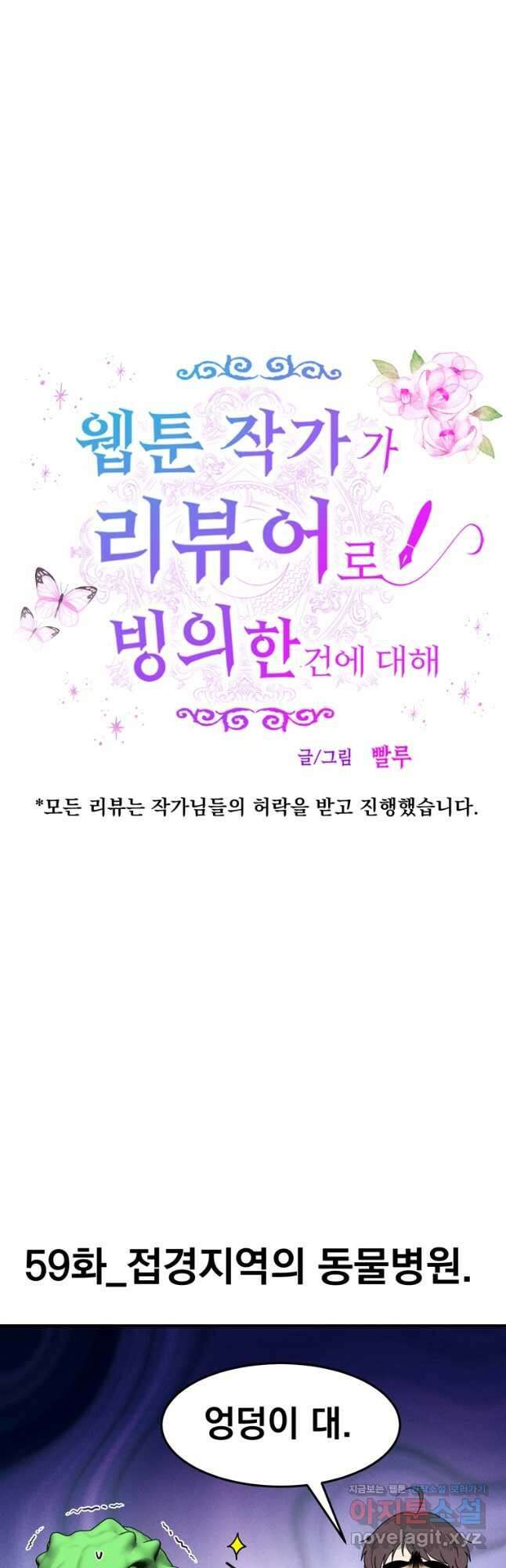 웹툰 작가가 리뷰어로 빙의한 건에 대해 59화 접경지역 동물병원 4