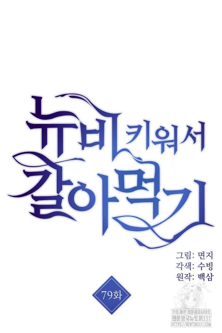 뉴비 키워서 갈아먹기 79화 3