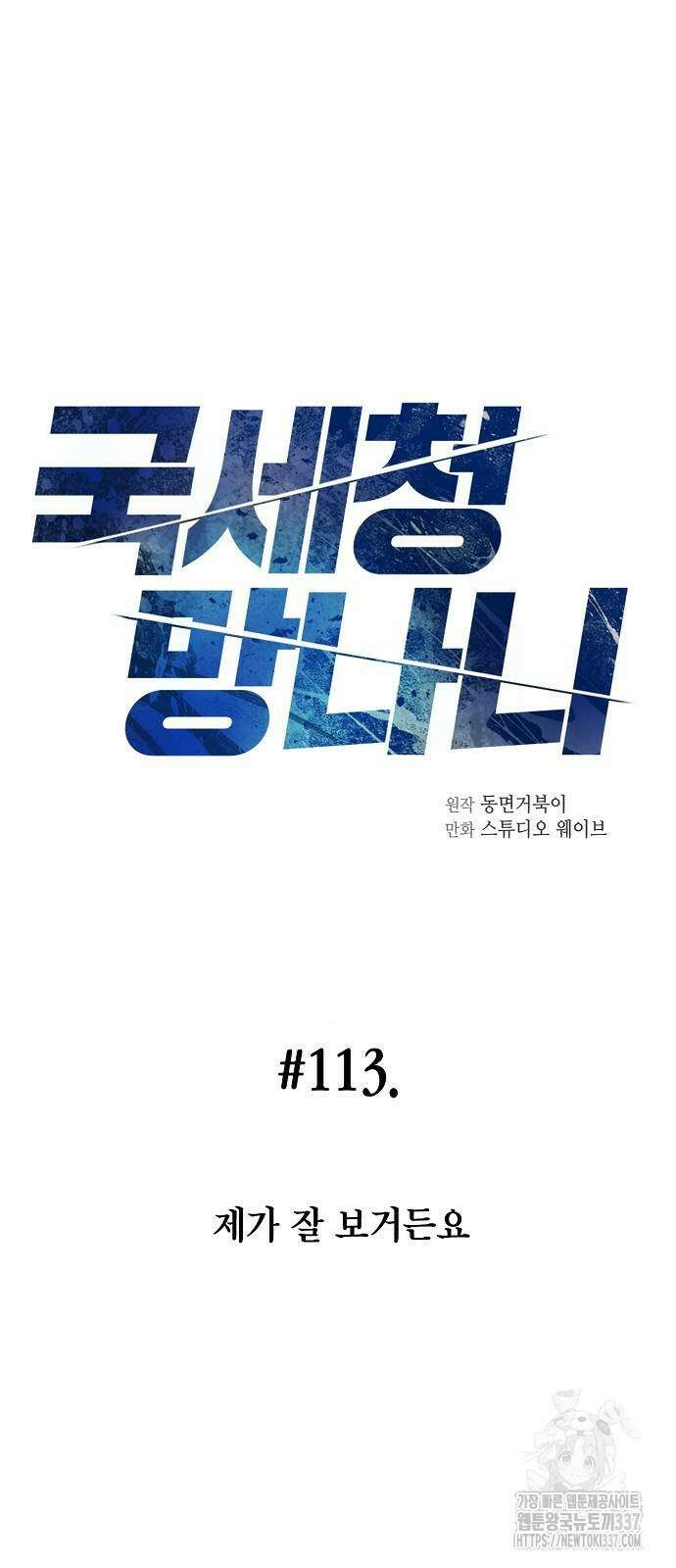 국세청 망나니 113화 8