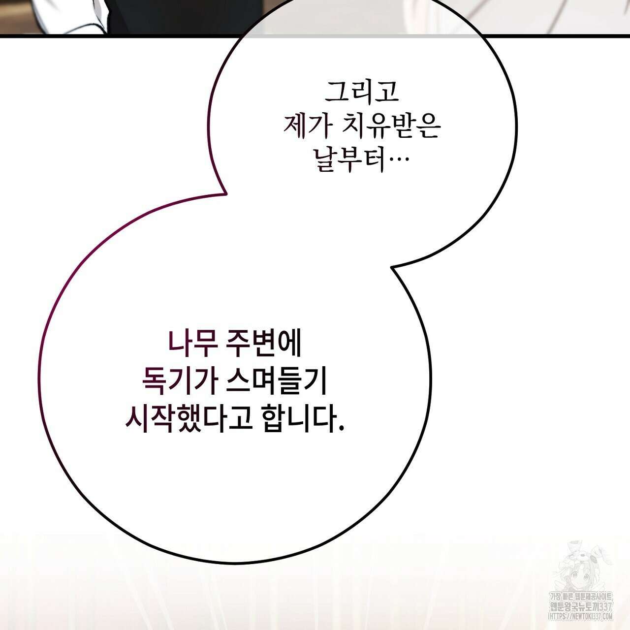 떠난 악녀를 찾지 마세요 66화 21