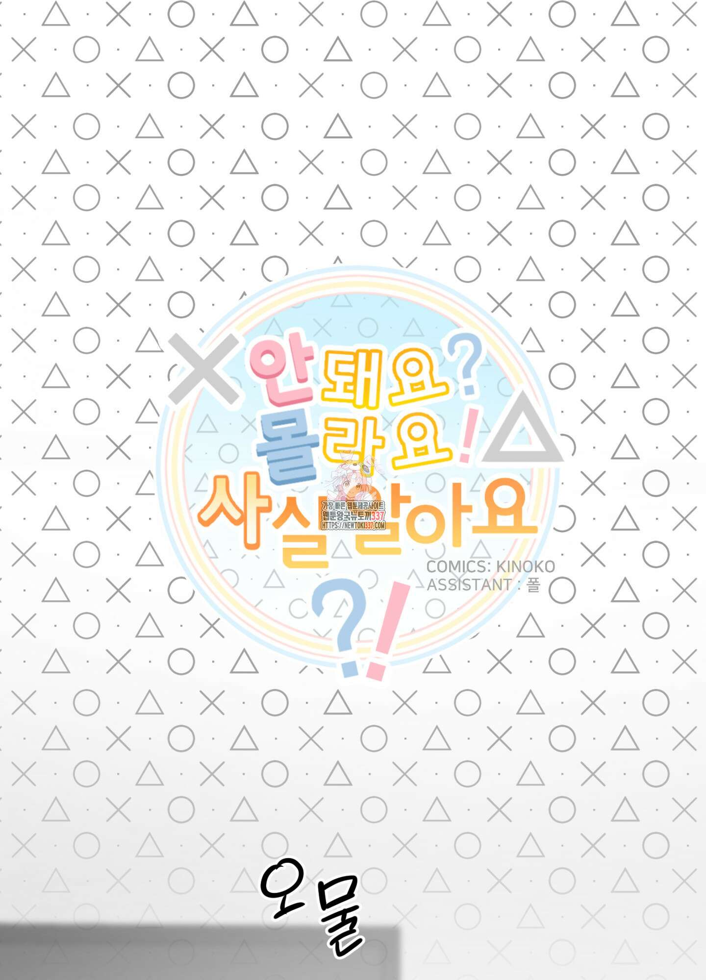 안돼요! 몰라요? 사실 알아요?! 10화 1