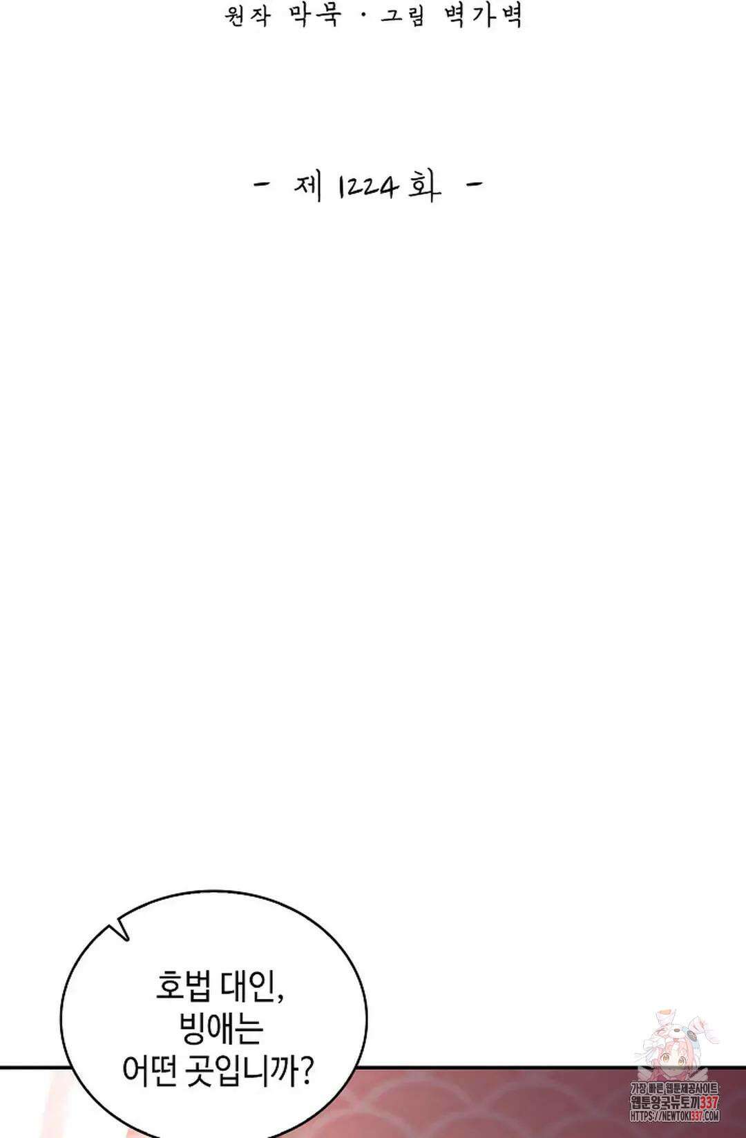 무련전봉 1224화 2