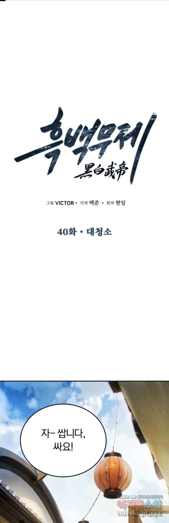 흑백무제 40화 1