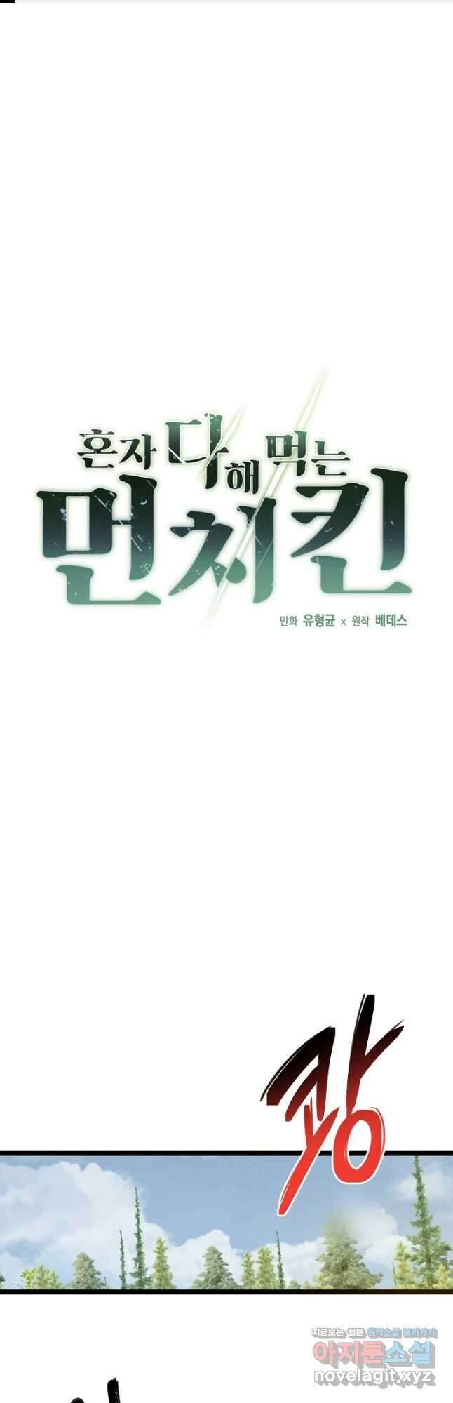 혼자 다 해 먹는 먼치킨 - 47화 1