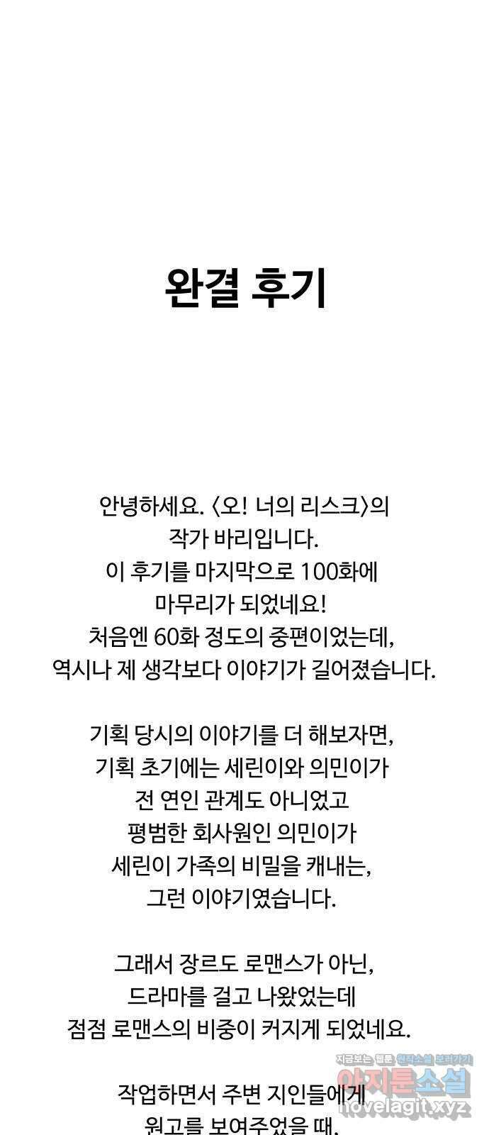 오!너의 리스크 100화(후기) 1