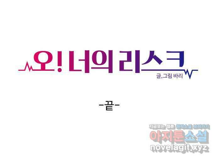 오!너의 리스크 100화(후기) 4