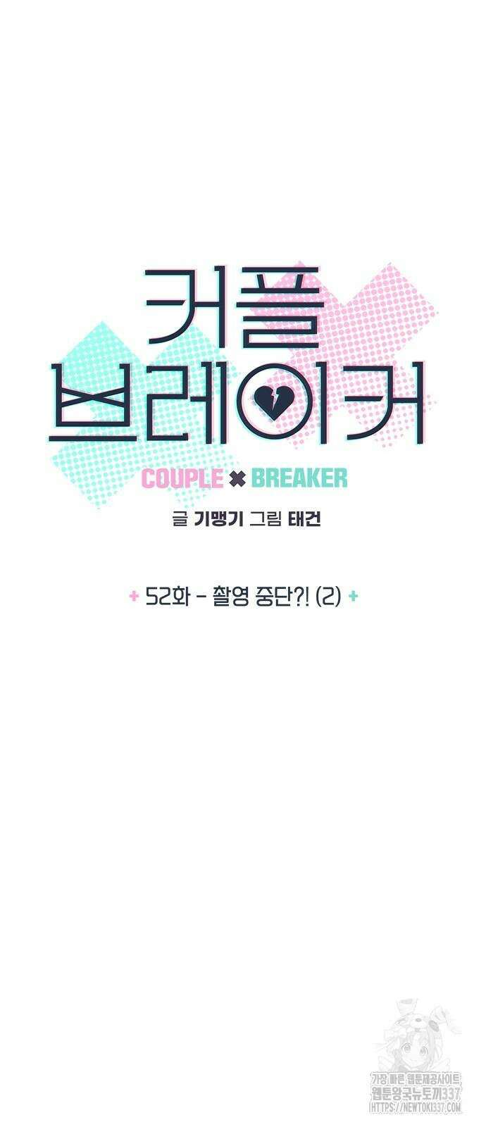 커플브레이커 52화 5