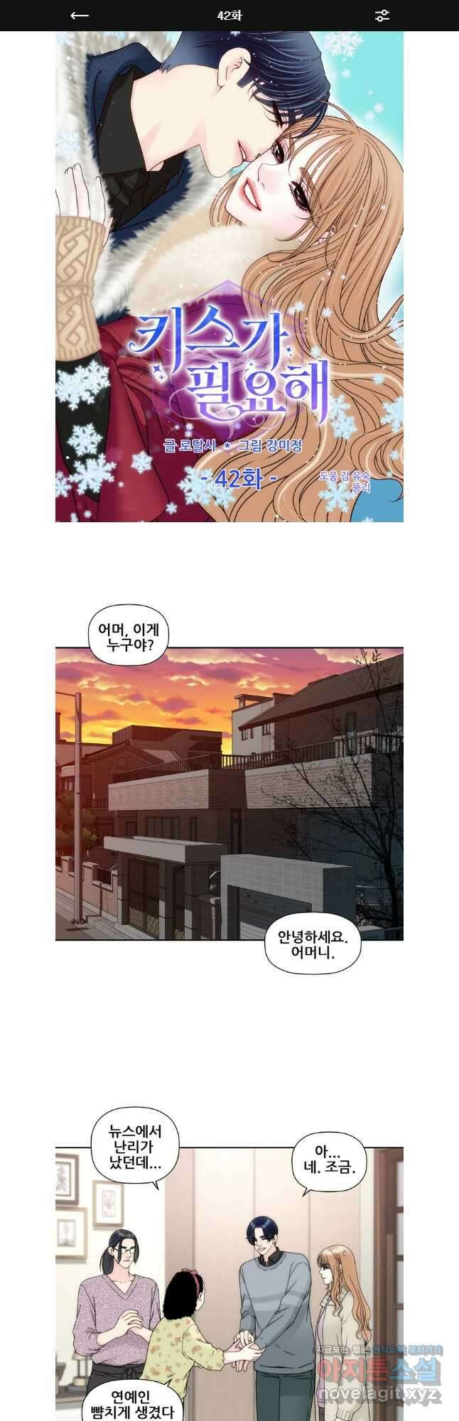 키스가 필요해 42화 1