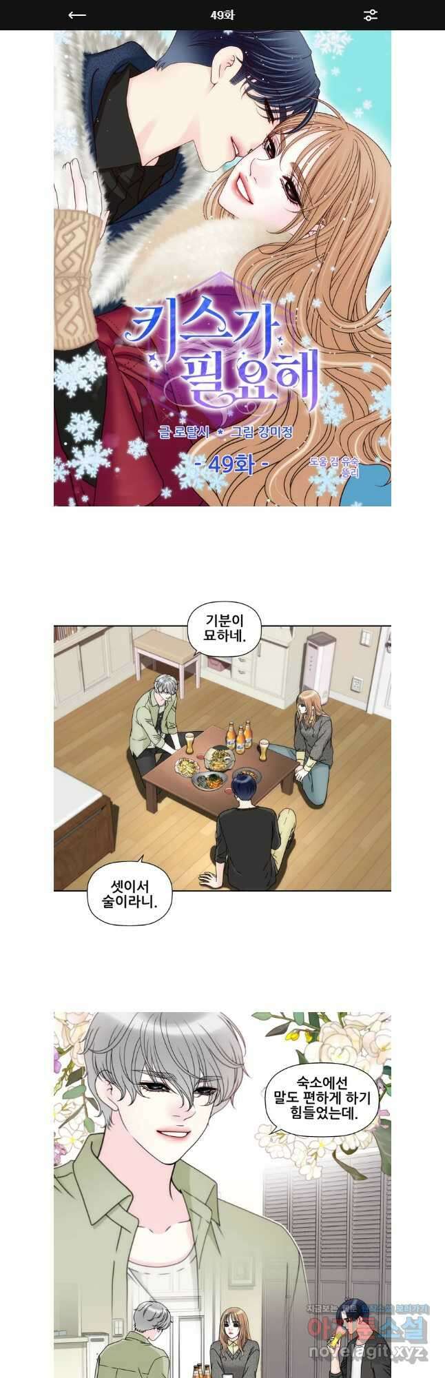 키스가 필요해 49화 1