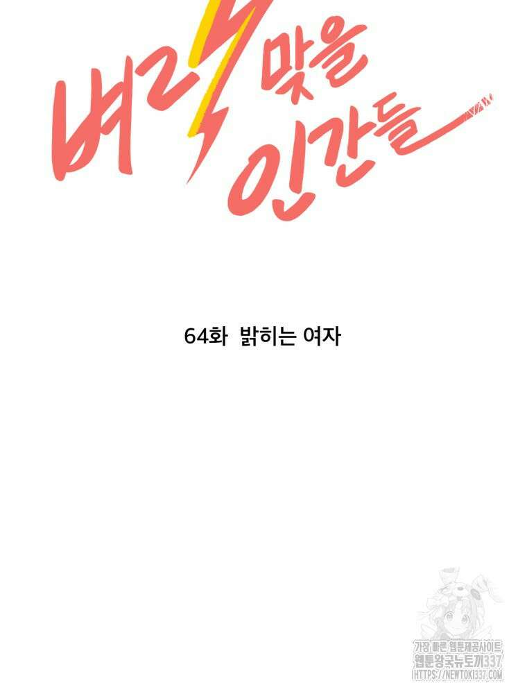 벼락 맞을 인간들 64화 11