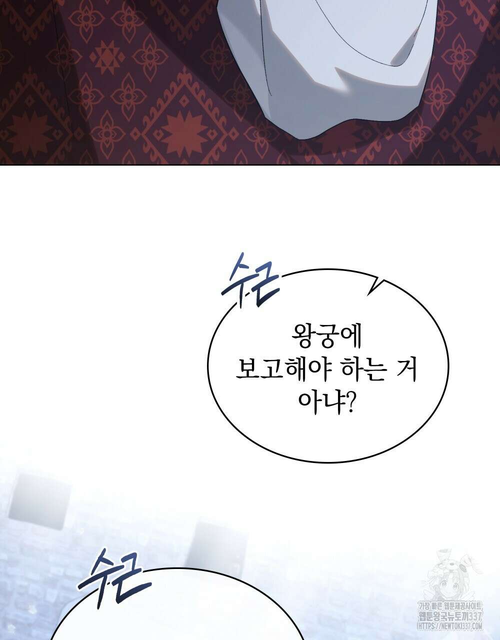 신의 눈을 가린 채 입을 맞추면 38화 2