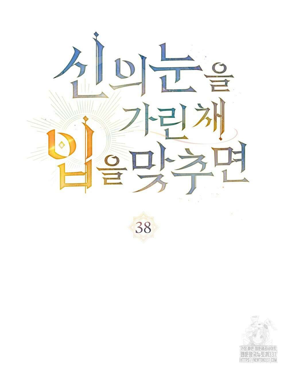 신의 눈을 가린 채 입을 맞추면 38화 32