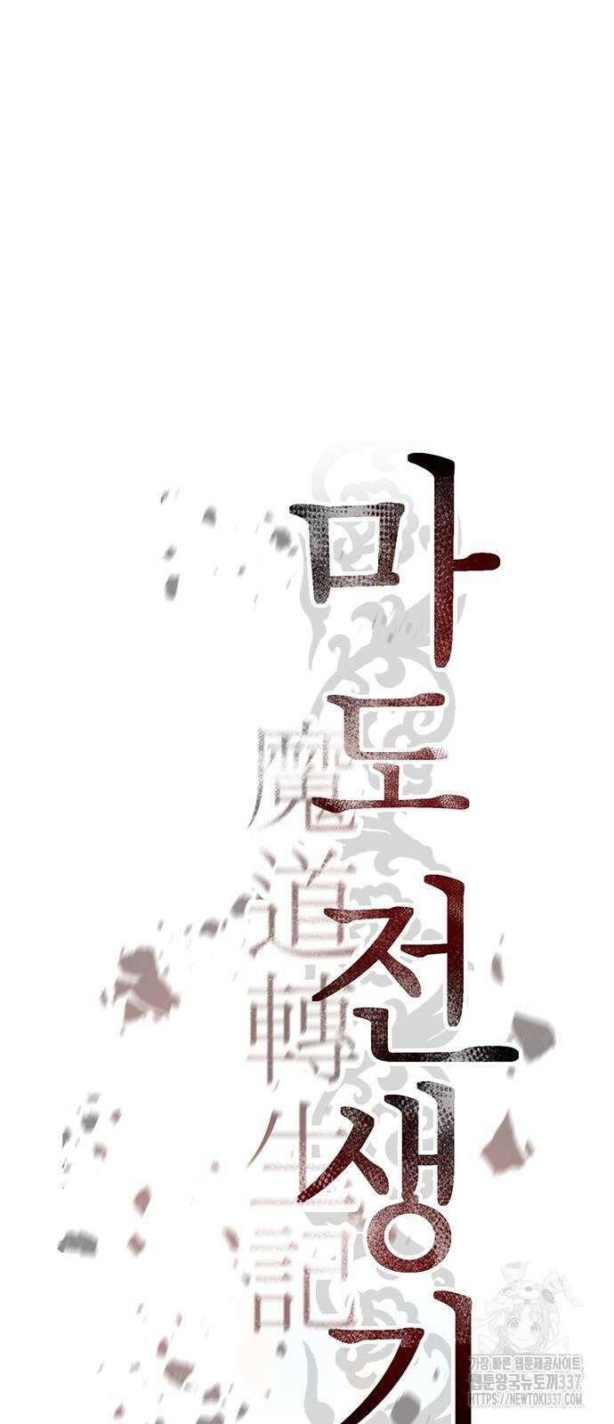 마도전생기 71화 14
