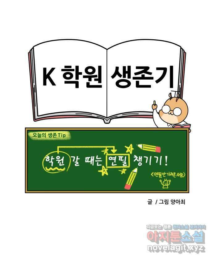 K학원 생존기 17화 - 연필 18