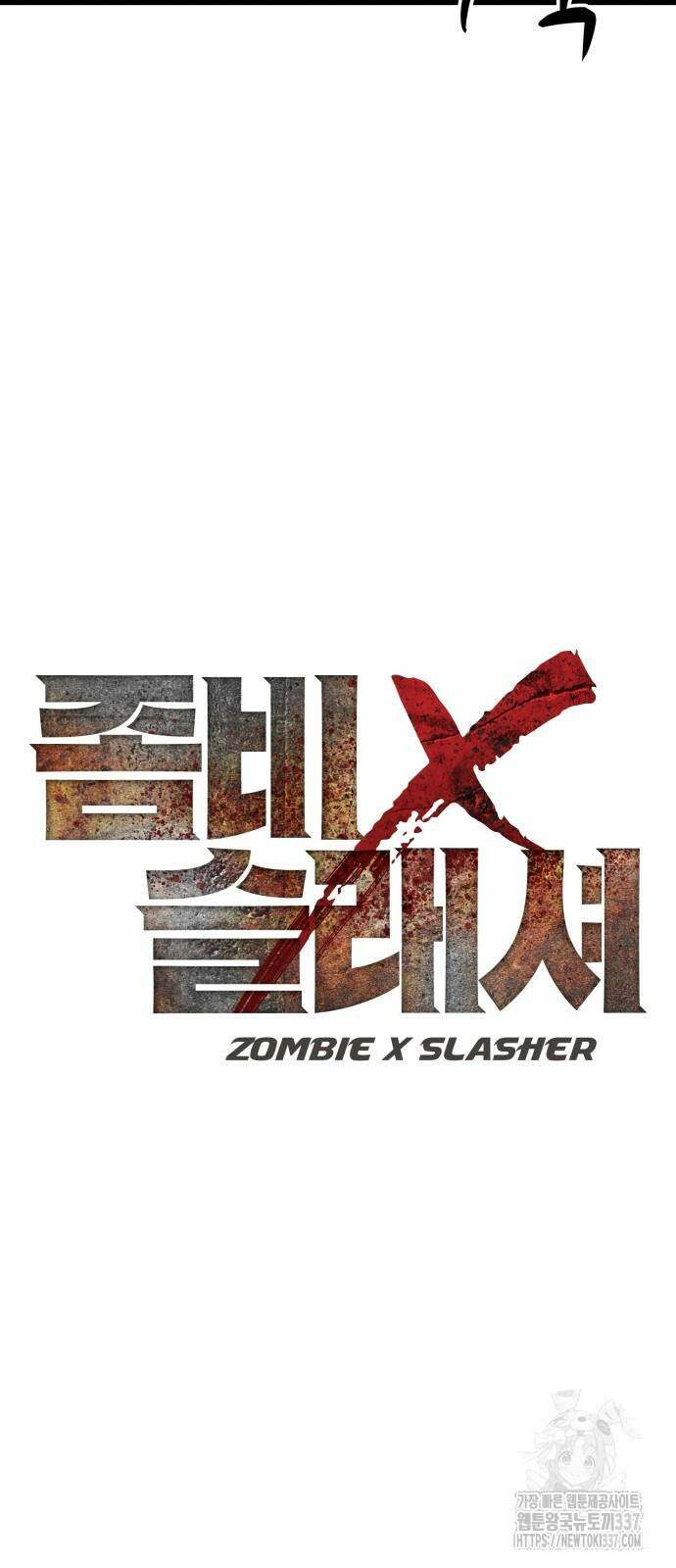 좀비X슬래셔 62화 8