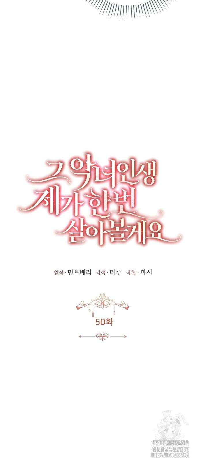 그 악녀 인생, 제가 한번 살아 볼게요 50화 15