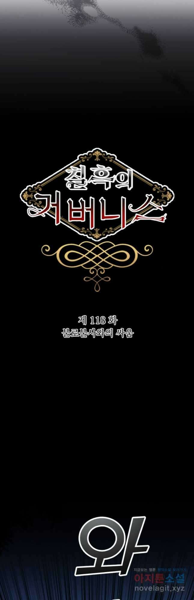 칠흑의 거버니스 제118화 불로불사의 싸움 6