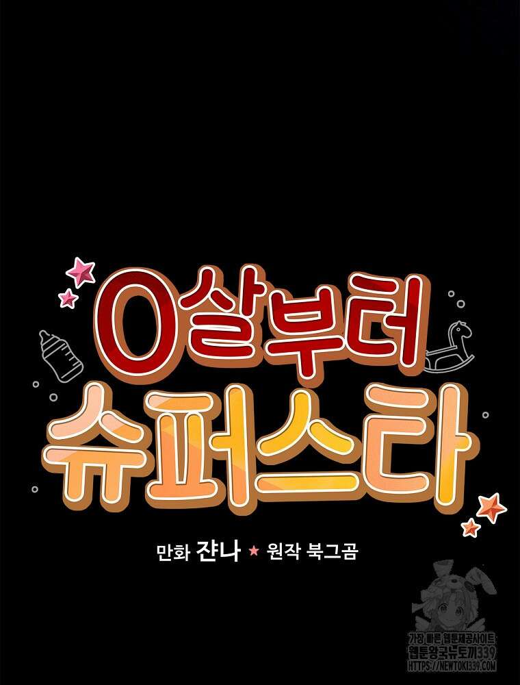 0살부터 슈퍼스타 31화 8