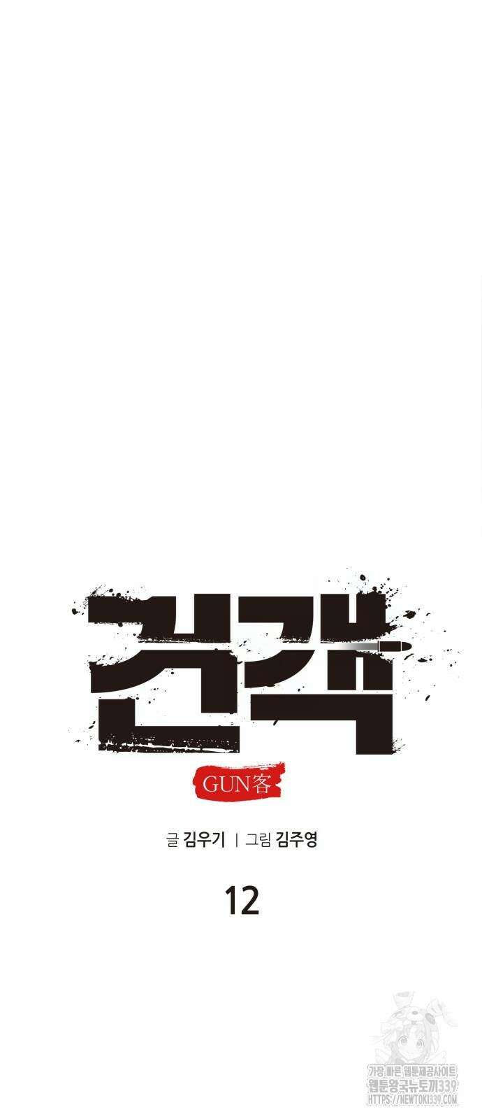 건객 12화 32