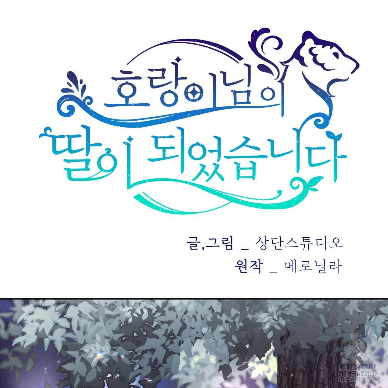 호랑이님의 딸이 되었습니다 65화 17