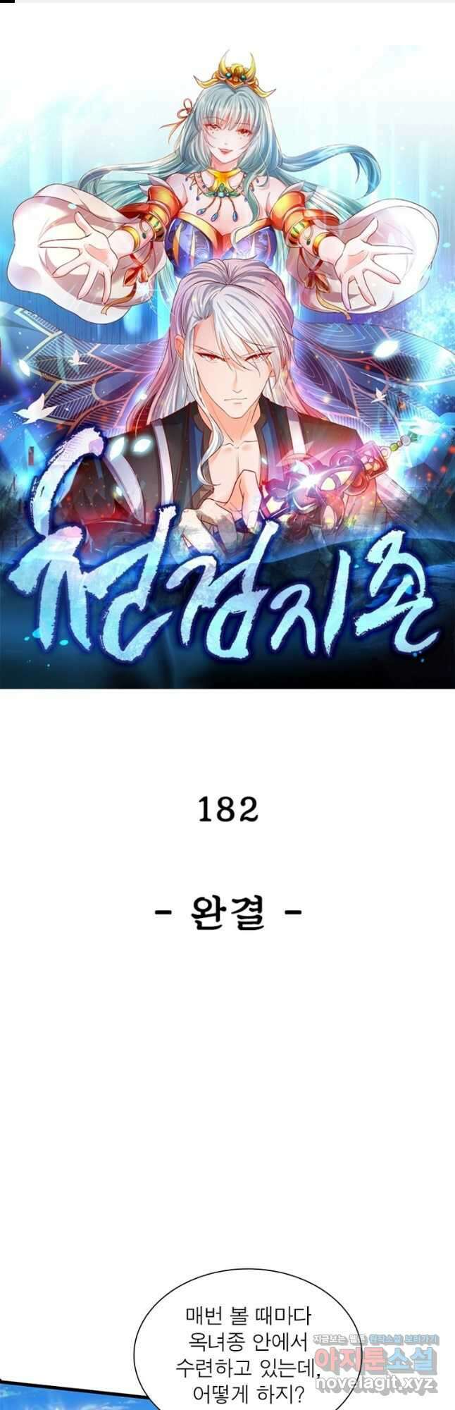 천검지존 182화 마침 1