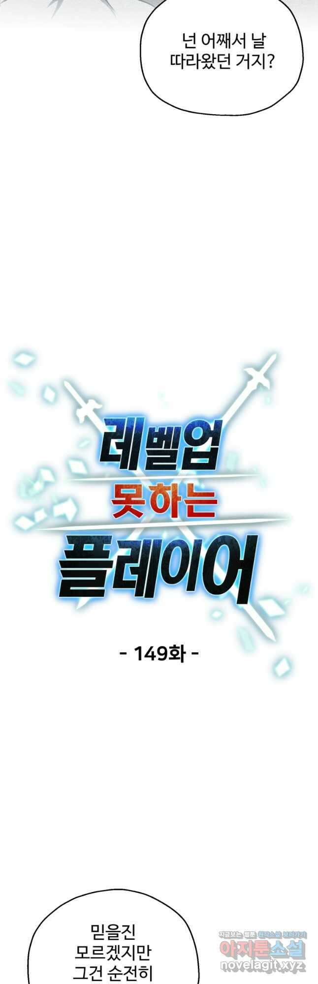 레벨업 못하는 플레이어-149화 10