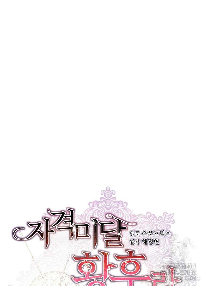 자격 미달 황후라 죄송합니다 60화 6