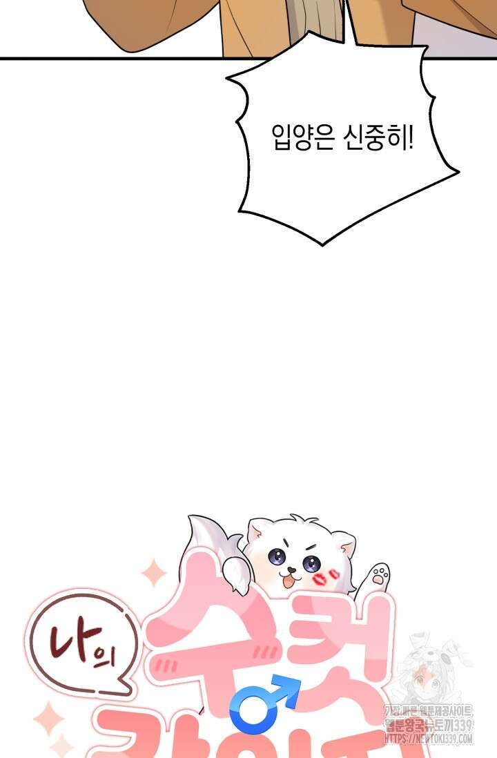 나의 수컷 강아지 40화 5