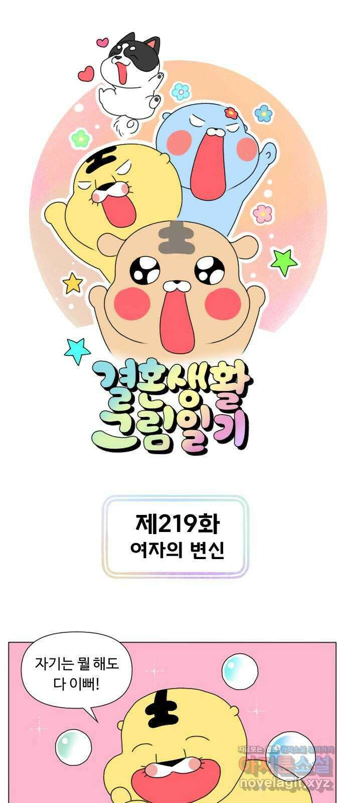 결혼생활 그림일기 219화 여자의 변신 1