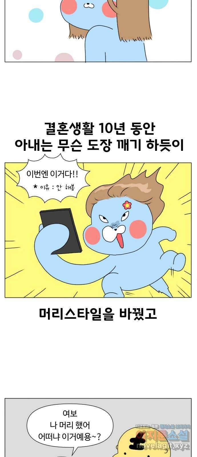 결혼생활 그림일기 219화 여자의 변신 3
