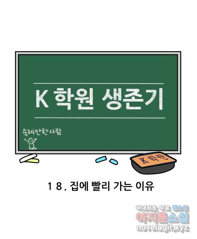 K학원 생존기 18화 - 집에 빨리 가는 이유 2