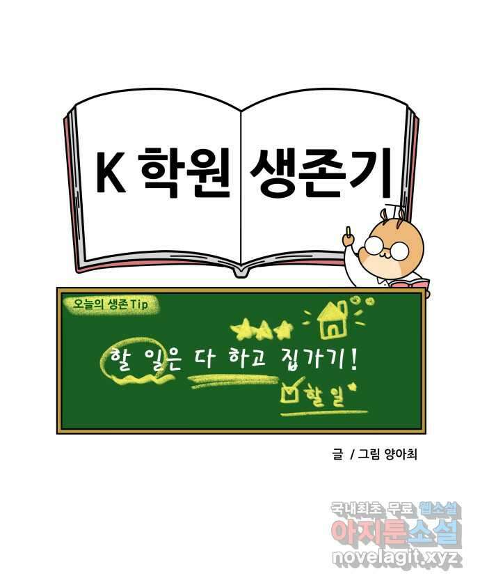 K학원 생존기 18화 - 집에 빨리 가는 이유 19