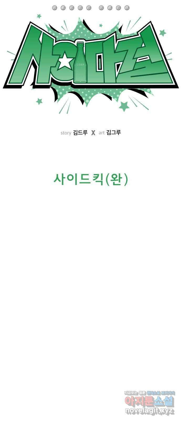 사이다걸 [시즌2]088화 : 사이드킥(완) 12
