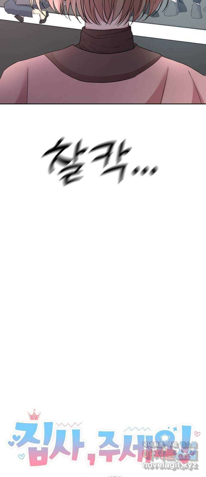 집사, 주세요! 81화. 에필로그, 새로운 시작 9