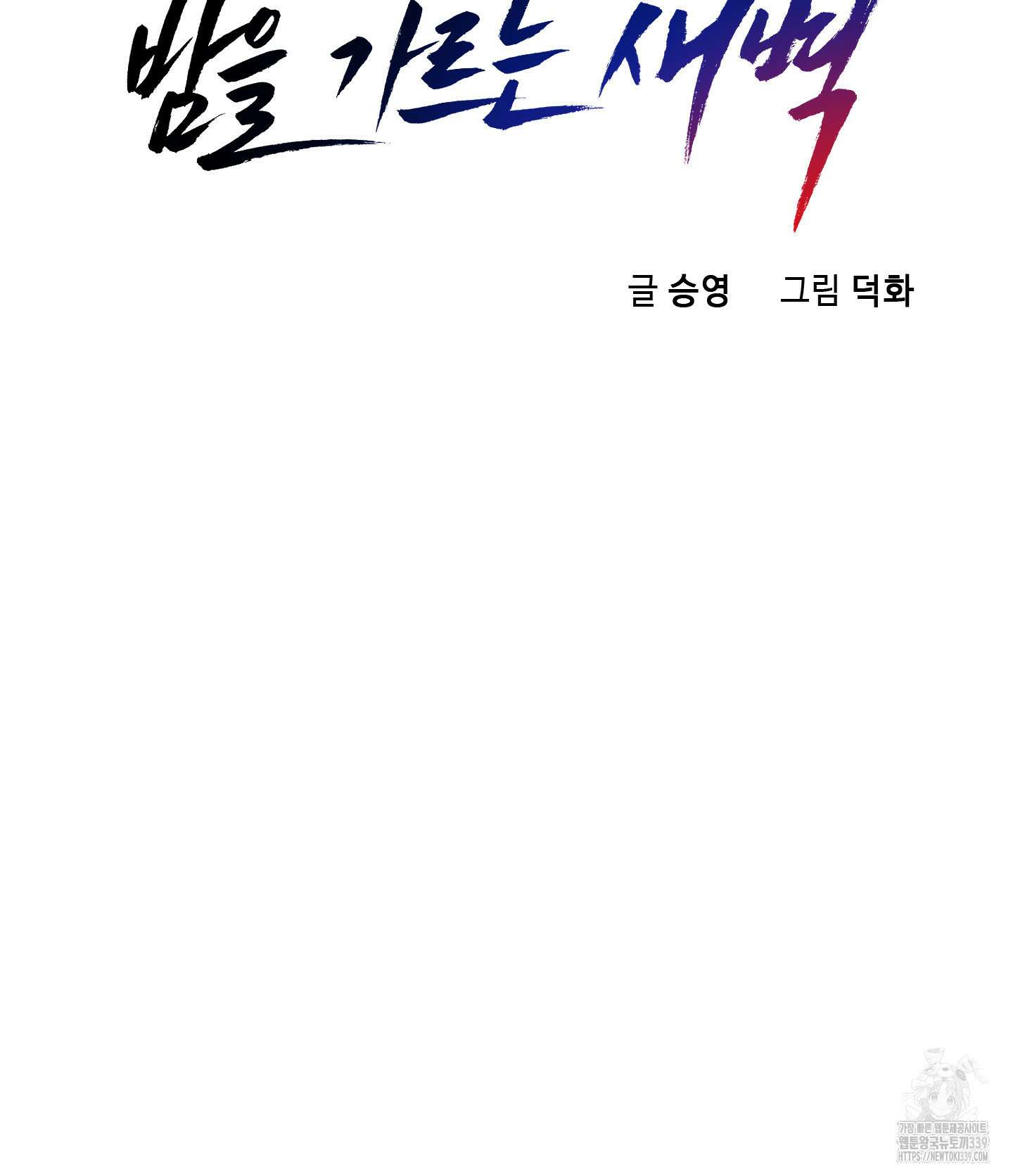 밤을 가르는 새벽 40화 12