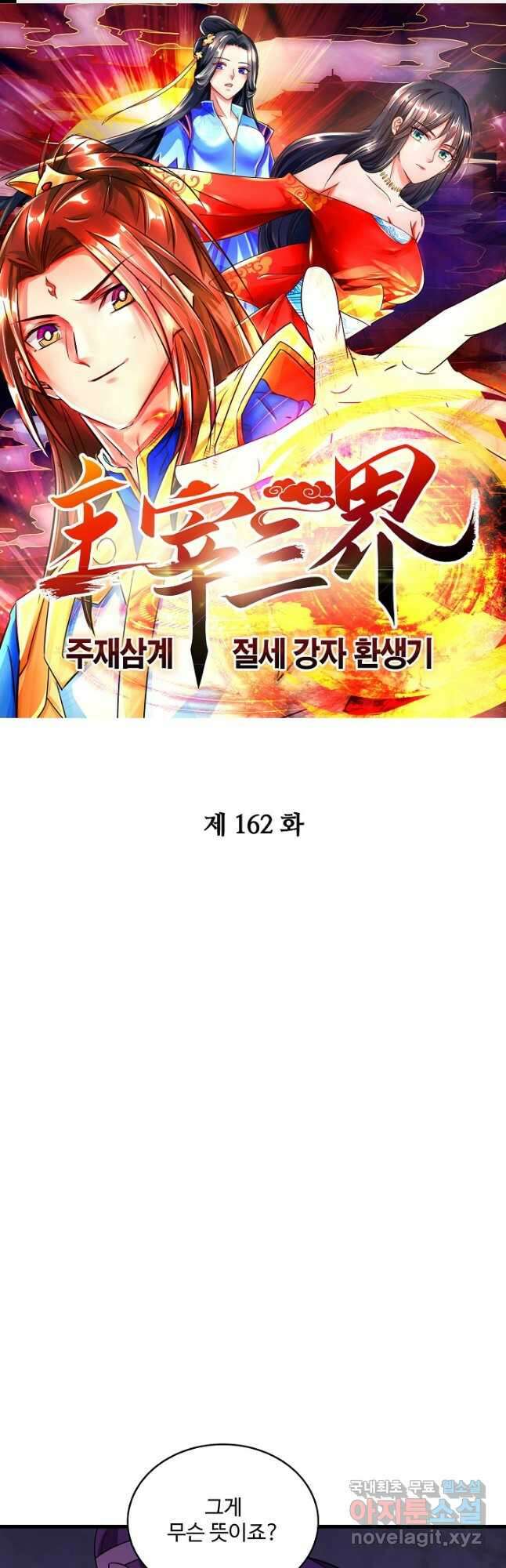 주재삼계 162화 1