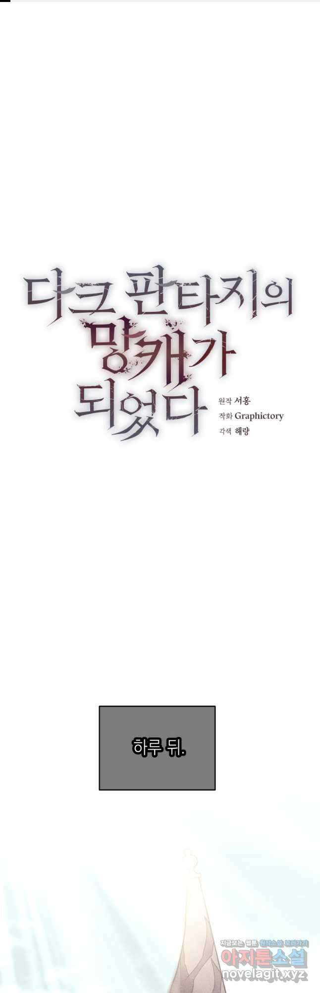 다크 판타지의 망캐가 되었다 33화 1