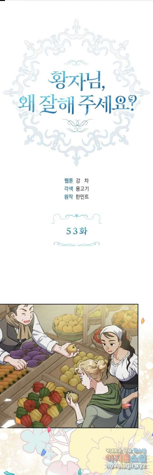 황자님, 왜 잘해 주세요 53화 1