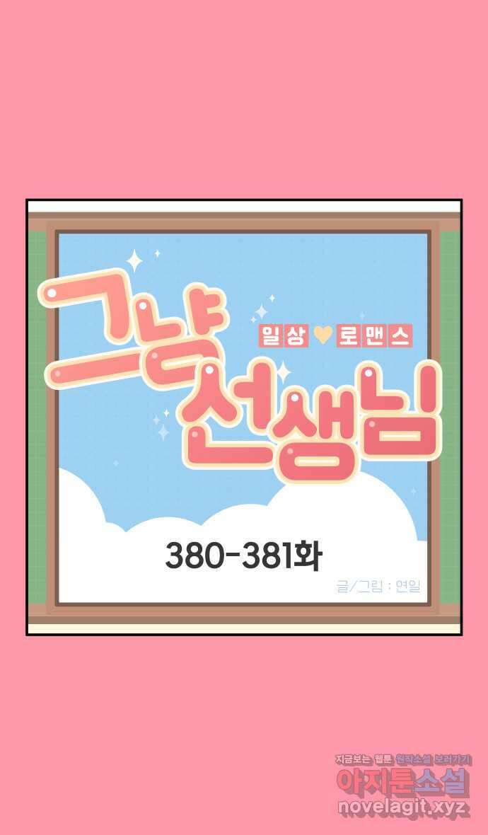 그냥 선생님 146화 1