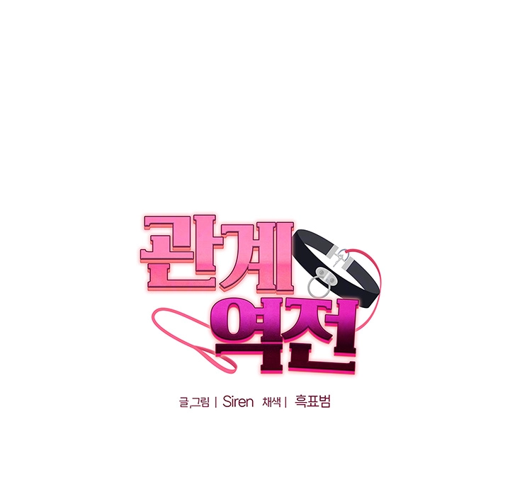 관계역전 14화 6
