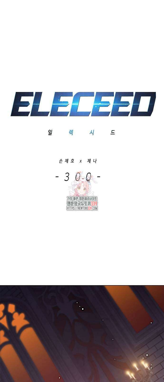 일렉시드 300화 1