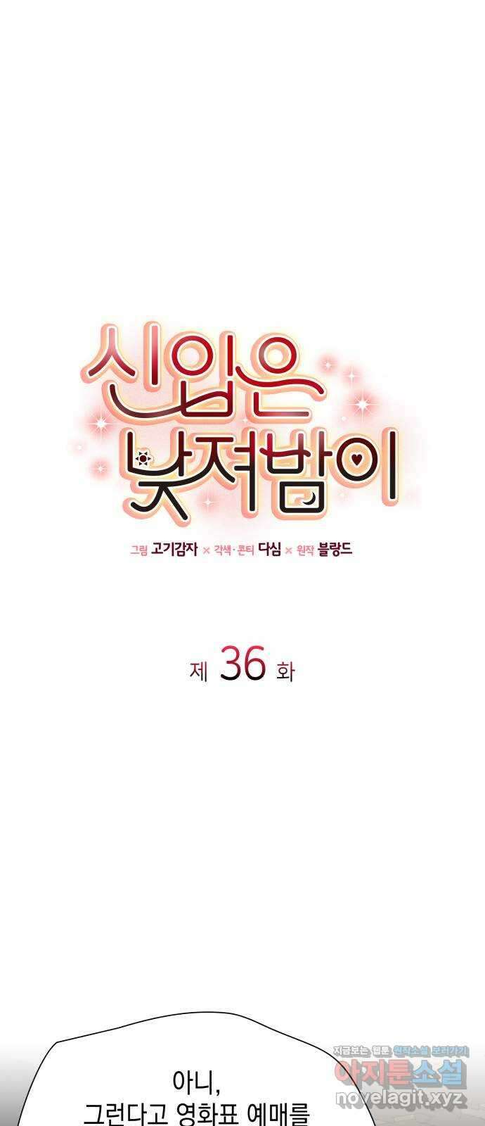 신입은 낮져밤이 36화 1