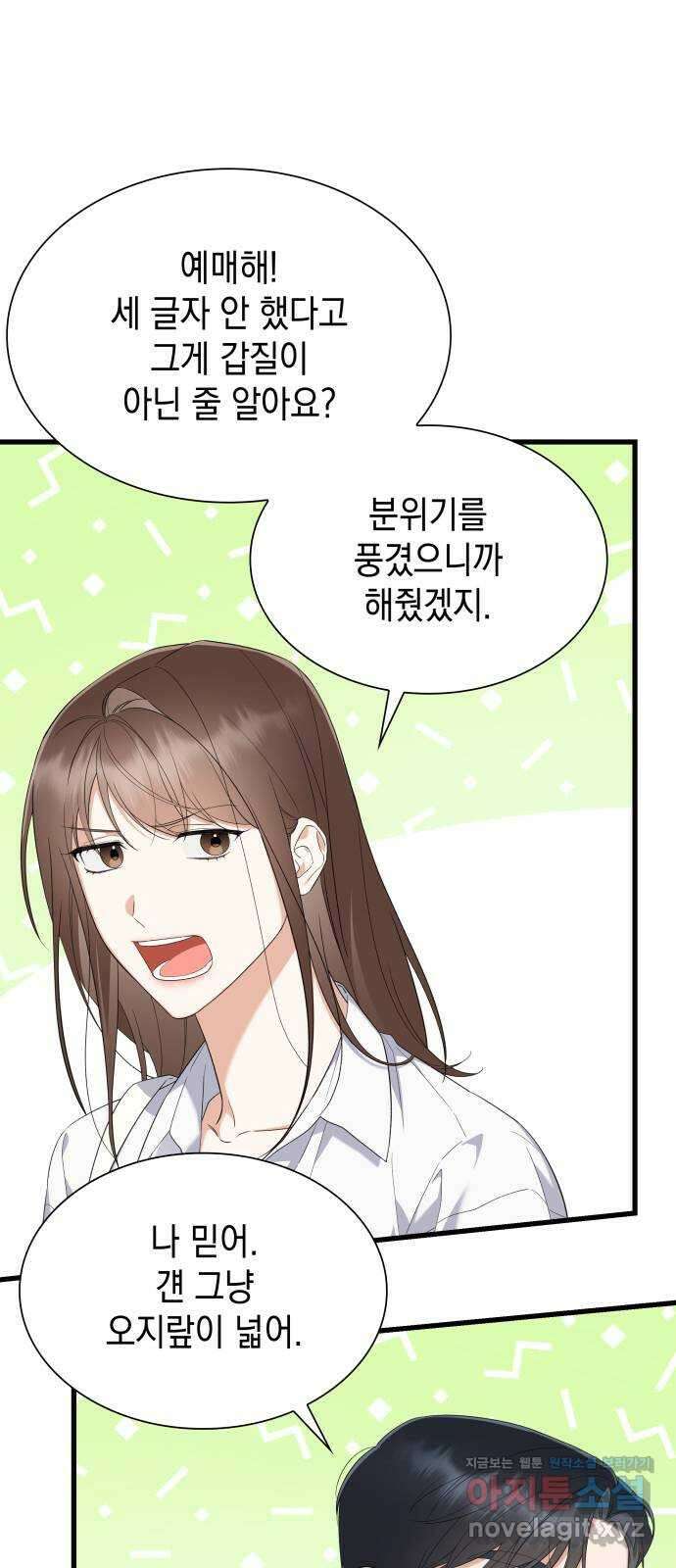 신입은 낮져밤이 36화 4