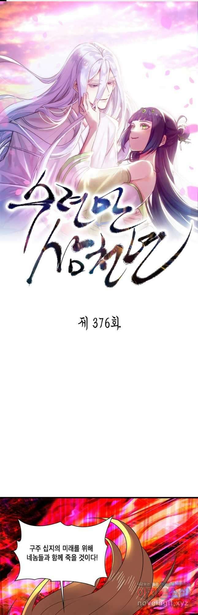 수련만 삼천년 376화 1